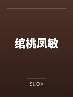 绾桃凤敏