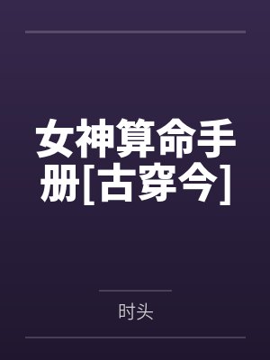 女神算命手册[古穿今]