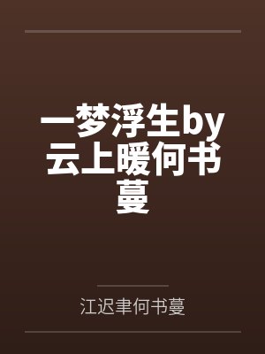 一梦浮生by云上暖何书蔓