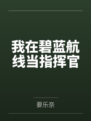 我在碧蓝航线当指挥官笔趣阁无弹窗 我在碧蓝航线当指挥官笔趣阁无弹窗
