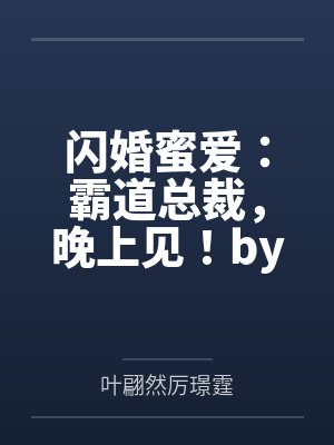 闪婚蜜爱:霸道总裁,晚上见!by莫小莫叶翩然 闪婚蜜爱:霸道总裁,晚上见!by莫小莫叶翩然