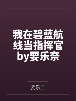 我在碧蓝航线当指挥官by要乐奈