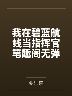 我在碧蓝航线当指挥官笔趣阁无弹窗