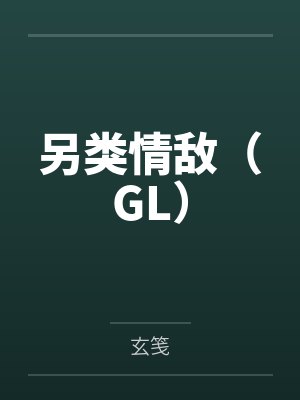另类情敌（GL）笔趣阁无弹窗