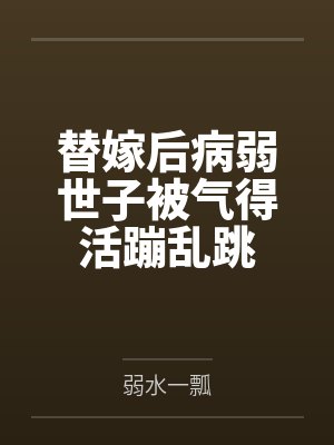 替嫁后病弱世子被气得活蹦乱跳