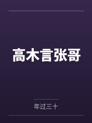 高木言张哥