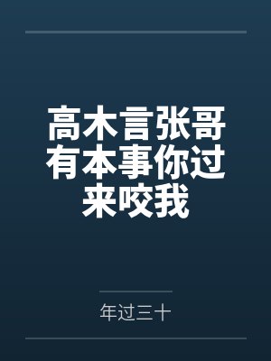 高木言张哥有本事你过来咬我