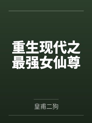重生现代之最强女仙尊