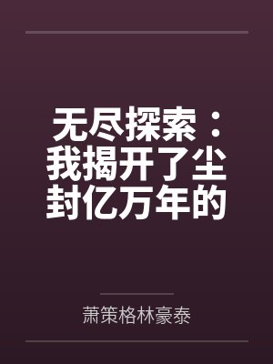 无尽探索：我揭开了尘封亿万年的隐秘