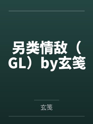 另类情敌（GL）by玄笺