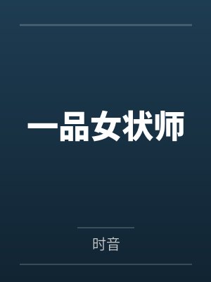 一品女状师by时音笔趣阁无弹窗