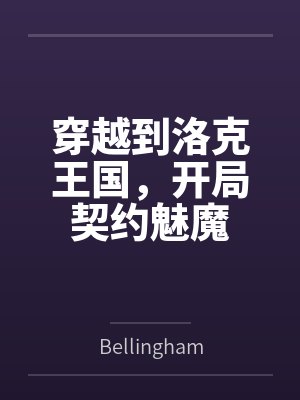 穿越到洛克王国，开局契约魅魔