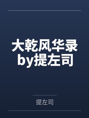 大乾风华录by提左司
