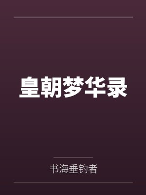 皇朝梦华录