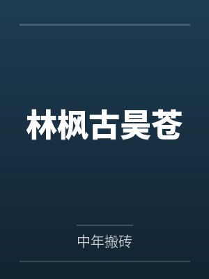 林枫古昊苍