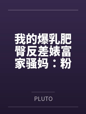 我的爆乳肥臀反差婊富家骚妈：粉丝问答以及成人展粉丝祭byPLUTO