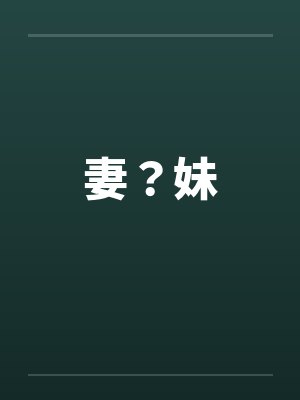妻?妹 妻?妹