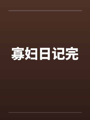 寡妇日记完 寡妇日记完