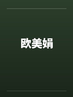 欧美娟 欧美娟
