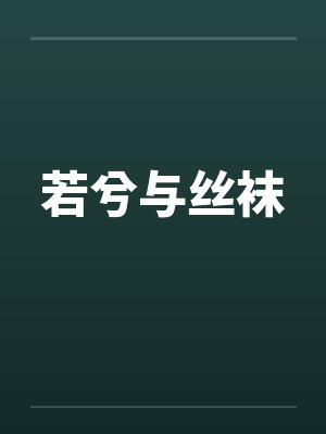 若兮与丝袜 若兮与丝袜