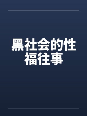 黑社会的性福往事 黑社会的性福往事