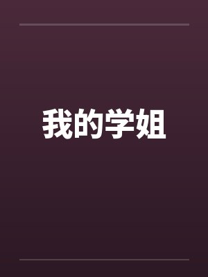 我的学姐 我的学姐