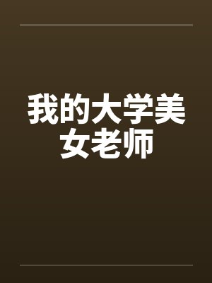 我的大学美女老师 我的大学美女老师