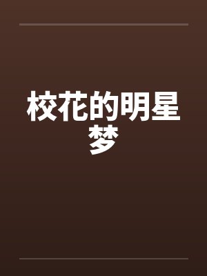 校花的明星梦 校花的明星梦