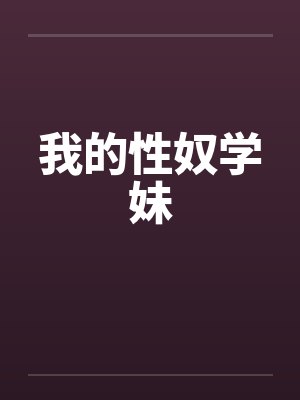 我的性奴学妹 我的性奴学妹