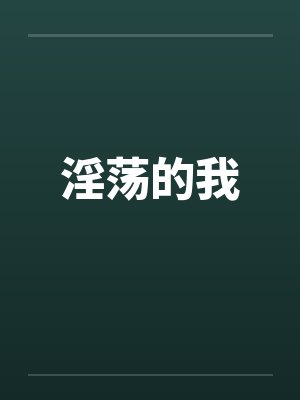 淫荡的我 淫荡的我