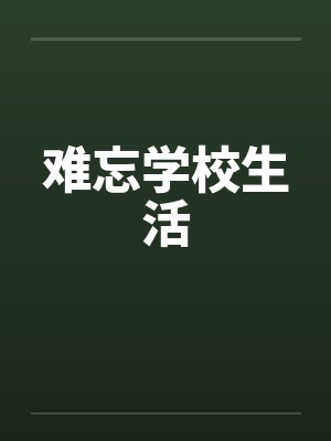难忘学校生活 难忘学校生活
