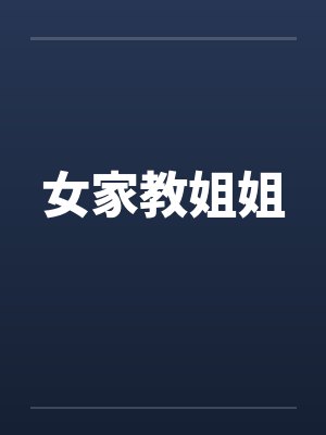 女家教姐姐 女家教姐姐