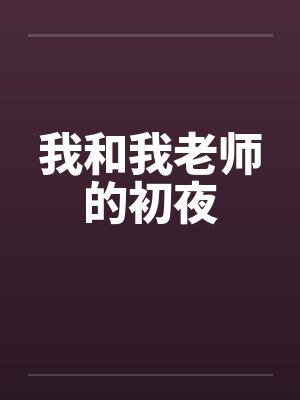 我和我老师的初夜 我和我老师的初夜