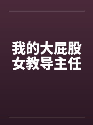 我的大屁股女教导主任 我的大屁股女教导主任
