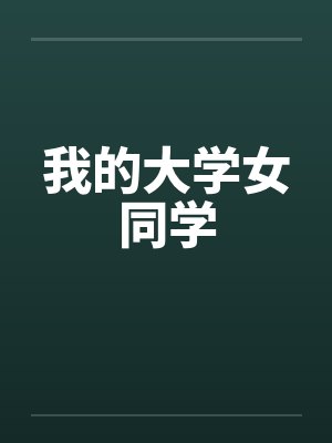 我的大学女同学 我的大学女同学