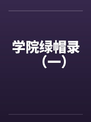 学院绿帽录(一) 学院绿帽录(一)