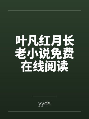 叶凡红月长老小说免费在线阅读