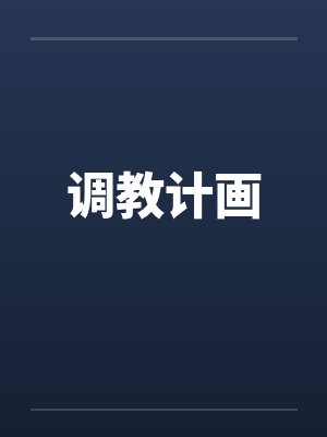 调教计画 调教计画