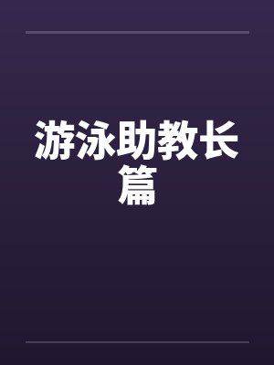 游泳助教长篇 游泳助教长篇