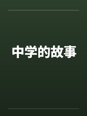中学的故事 中学的故事