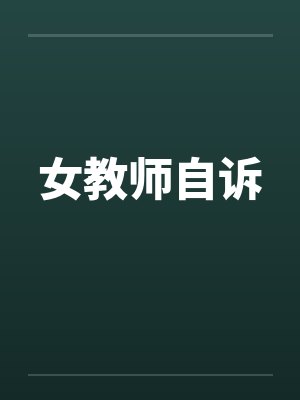 女教师自诉 女教师自诉