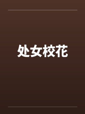 处女校花 处女校花