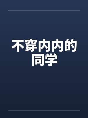 不穿内内的同学 不穿内内的同学