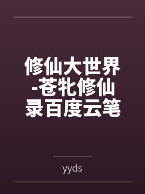 修仙大世界-苍牝修仙录百度云笔趣阁