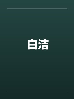 白洁 白洁