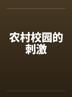 农村校园的刺激