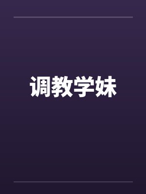 调教学妹 调教学妹