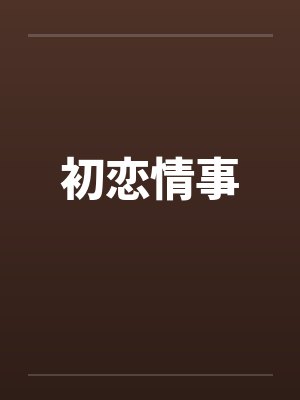 初恋情事 初恋情事