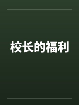 校长的福利