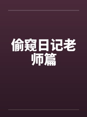 偷窥日记老师篇